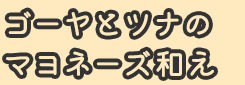 ゴーヤとツナのマヨネーズ和え