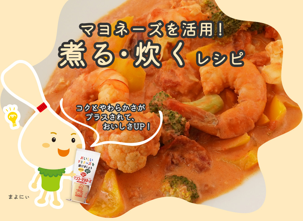 マヨネーズを活用！煮る・炊くレシピ