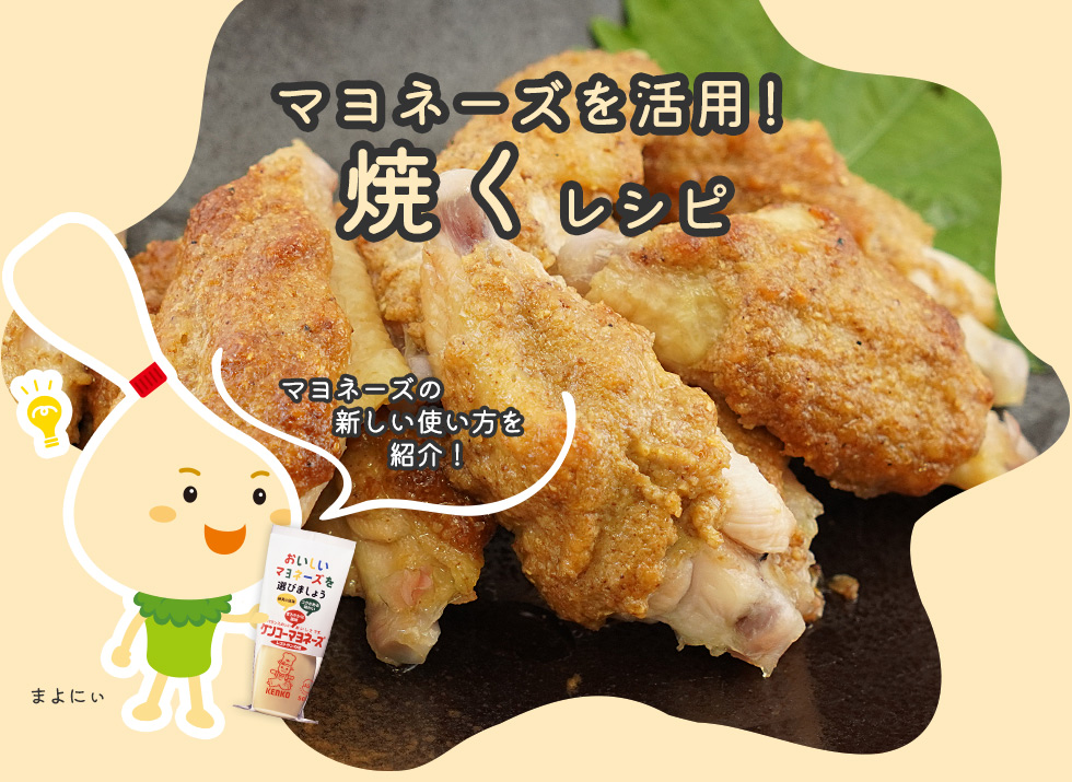 マヨネーズを活用！焼くレシピ