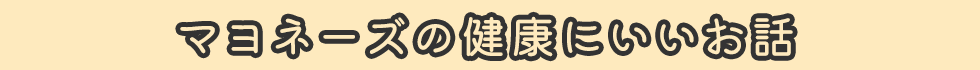 マヨネーズの健康にいいお話