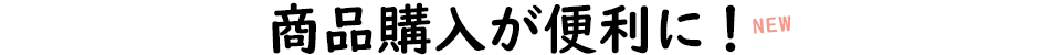 商品購入が便利に
