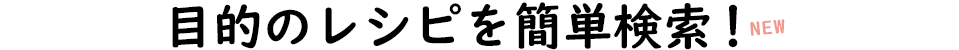 レシピを簡単検索