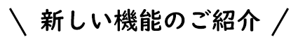 新しい機能