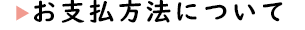 お支払方法について