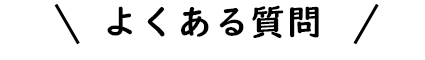 よくある質問