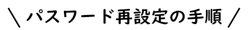 パスワード再設定の手順