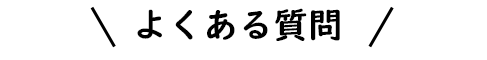 よくある質問