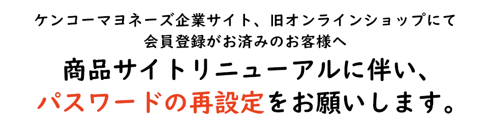 パスワードの再設定をお願いします