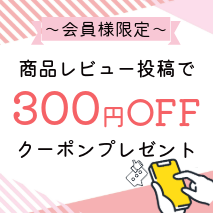 レビュー投稿キャンペーン