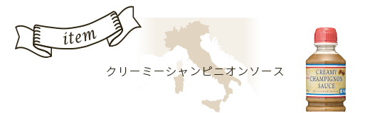 クリーミーシャンピニオンソース