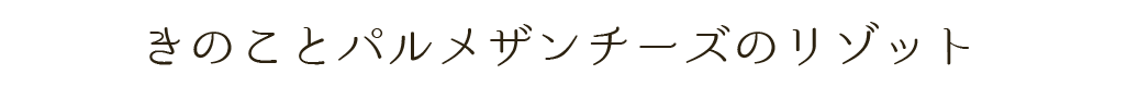 きのことパルメザンチーズのリゾット