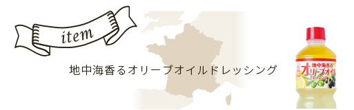 地中海香るオリーブオイルドレッシング