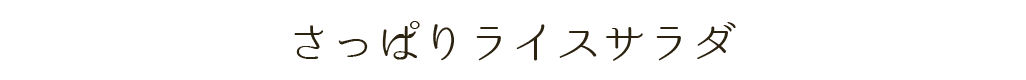 さっぱりライスサラダ