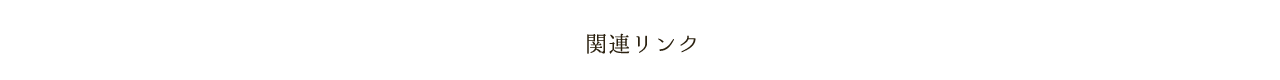 関連リンク