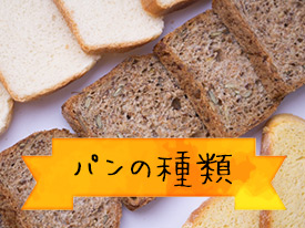 サンドイッチに使用するパンの種類からレシピを探す