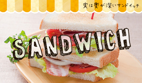 サンドイッチ特集