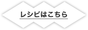 レシピはこちら