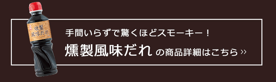 手間いらずで驚くほどスモーキー！「燻製風味だれ」の詳細はこちら