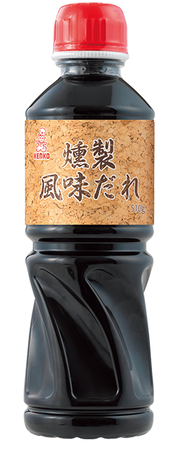 手間いらずで驚くほどスモーキー！「燻製風味だれ」