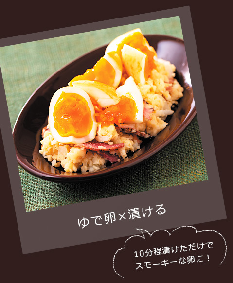 ゆで卵×漬ける｜燻製風味レシピ