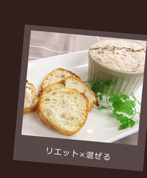 リエット×混ぜる｜燻製風味レシピ