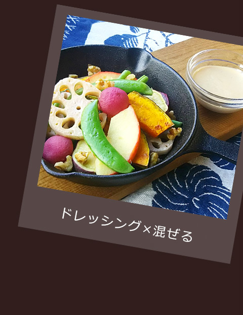 ドレッシング×混ぜる｜燻製風味レシピ