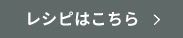 レシピはこちら