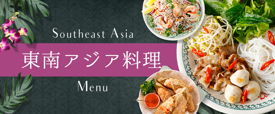 東南アジア料理 Southeast_Asian Menu