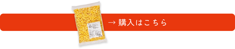 冷凍さつまいも（紅あずま）10mmダイス1kgの購入はこちら