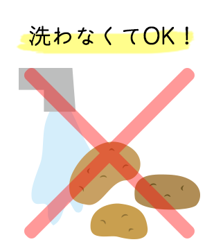 洗わなくてOK