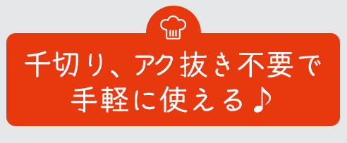 千切り、アク抜き不要で手軽に使える♪