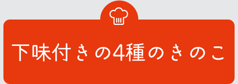 下味付きの4種のきのこ