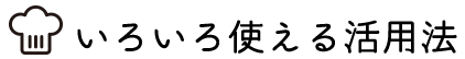 いろいろ使える活用法