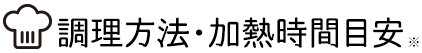 調理時間の目安