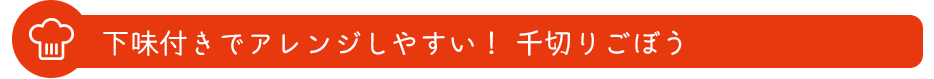 下味付きでアレンジしやすい！千切りごぼう