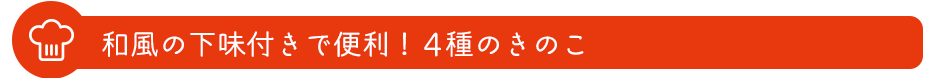 和風の下味付きで便利！ 4種のきのこ