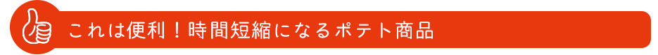 これは便利！時間短縮になるポテト商品