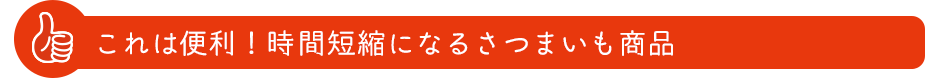 これは便利！時間短縮になるさつまいも商品