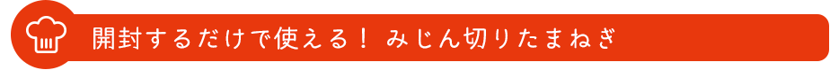 開封するだけで使える！みじん切りたまねぎ