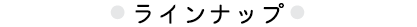 ラインナップ