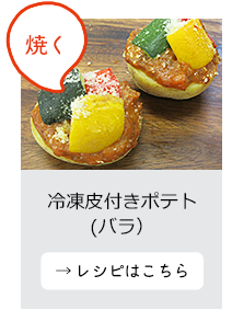 冷凍皮付きポテト(バラ）を焼くレシピ