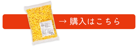 冷凍さつまいも（紅あずま）10mmダイス1kgの購入はこちら