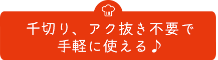 千切り、アク抜き不要で手軽に使える♪