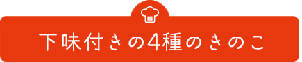 下味付きの4種のきのこ