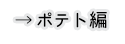 ポテト編