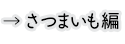 さつまいも編