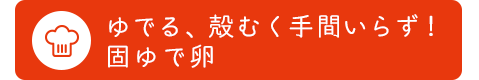 ゆでる、殻むく手間いらず！ゆで卵H