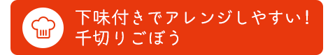 下味付きでアレンジしやすい！千切りごぼう