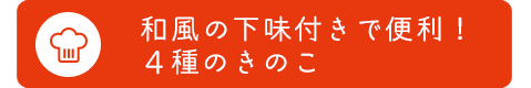 和風の下味付きで便利！ 4種のきのこ