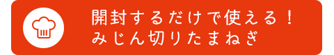 開封するだけで使える！みじん切りたまねぎ